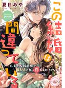 この結婚は間違っている　クール美形な侯爵様が田舎娘の私に恋するわけがない！(e-ティアラ)