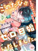 このたび、ゼロ日婚いたしました。　冒険者夫婦の愛は前途多難!?(e-ティアラ)