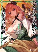 ハブられルーン使いの異世界冒険譚 4(GCN文庫)