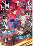 転生したら小魚だったけど龍になれるらしいので頑張ります 6(FWコミックス)