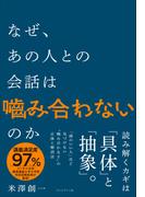 なぜ、あの人との会話は噛み合わないのか