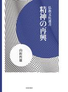 精神の再興