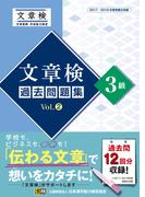 文章検　過去問題集　3級　Vol.2