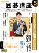 ＮＨＫ 囲碁講座 2025年5月号(ＮＨＫテキスト)