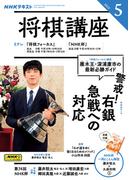 ＮＨＫ 将棋講座 2025年5月号(ＮＨＫテキスト)