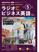 ＮＨＫラジオ ラジオビジネス英語 2025年5月号