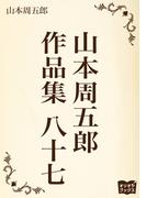 山本周五郎　作品集　八十七