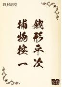 銭形平次捕物控　一