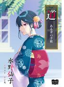 道  ある妻の手紙