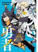 くびしょい勇者 2（ヒーローズコミックス）(ヒーローズコミックス)
