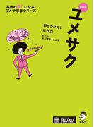 新装版 夢をかなえる英作文 ユメサク＋[音声DL付](夢をかなえるシリーズ)