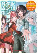 配信ダンジョン育成中 ～育てた最強種族たちとほのぼの配信※大バズり中～(ダッシュエックス文庫DIGITAL)