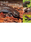日本産サンショウウオ図譜
