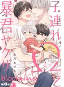 子連れΩと暴君ヤクザ blooming step.7(LiQulle)