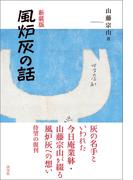 新装版　風炉灰の話