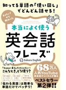 知ってる単語の「使い回し」でどんどん話せる！ネイティブから教わった本当によく使う英会話フレーズ(ハーパーコリンズ・ノンフィクション)