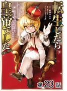 【単話版】転生したら皇帝でした～生まれながらの皇帝はこの先生き残れるか～@COMIC 第23話(コロナ・コミックス)