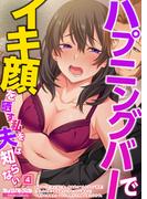 ハプニングバーでイキ顔を晒す私を夫は知らない（04）(コミックスパイス)
