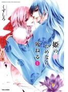 ≪期間限定 50%OFF≫【セット商品】姫のためなら死ねる　1-14巻セット