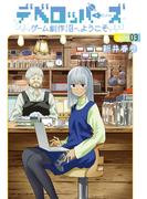 デベロッパーズ～ゲーム創作沼へようこそ～（３）