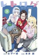 レトロゲ（３）