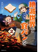 絶滅世界で食パンを（２）