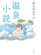温泉小説