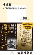 沖縄戦　なぜ20万人が犠牲になったのか