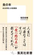 食の本　ある料理人の読書録(集英社新書)