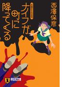 ナイフが町に降ってくる(祥伝社文庫)