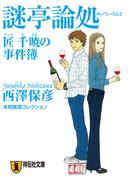 謎亭論処　匠千暁の事件簿(祥伝社文庫)