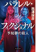 パラレル・フィクショナル　予知夢の殺人(祥伝社文庫)