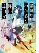 意味がわかると怖い4コマ ： 5