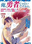 【分冊版】俺、勇者じゃないですから。（73）VR世界の頂点に君臨せし男。転生し、レベル１の無職からリスタートする(文春e-book)