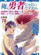 【分冊版】俺、勇者じゃないですから。（78）VR世界の頂点に君臨せし男。転生し、レベル１の無職からリスタートする(文春e-book)