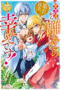 貴方達から離れたら思った以上に幸せです！(レジーナブックス)