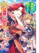 目が覚めました　～奪われた婚約者はきっぱりと捨てました～
