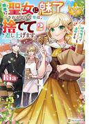 簡単に聖女に魅了されるような男は、捨てて差し上げます。　～植物魔法でスローライフを満喫する～２(レジーナブックス)