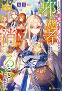 そんなに側妃を愛しているなら邪魔者のわたしは消えることにします。(レジーナブックス)