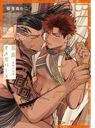 部族オメガバース -黎明の花嫁-【電子特別版】(ビーボーイコミックス デラックス)