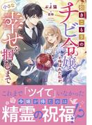 引きこもりのチビ令嬢と呼ばれた私が、小さな幸せを掴むまで【電子限定特典付き】(NiμNOVELS)