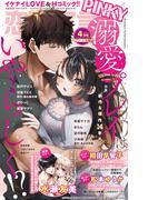 恋愛宣言PINKY 2025年4月号(恋愛宣言 )