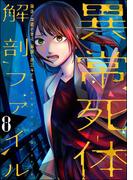 異常死体解剖ファイル （8）(COMIC ヤミツキ)