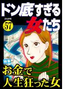ドン底すぎる女たち Vol.57 お金で人生狂った女