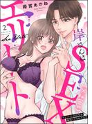 岸さんは（※秘密の）SEXエリート ワンナイトのはずが毎日イカされてます（分冊版） 【第2話】(S*girlコミックス)