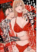 溺愛若頭と結婚生活（仮） 再会した教え子は一途なヤクザ （1） 【かきおろし漫画付】(S*girlコミックス)