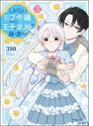 しがないモブ令嬢なので、王子の求婚は身に余ります！ （3） 【かきおろし漫画＆電子限定ペーパー付】(PRIMO)