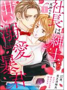社長は紳士で甘い溺愛暴君 ～37歳、貧乏清掃員だけど夢みたいな恋始めます～ （1）(PRIMO)