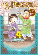 インド夫婦茶碗 おかわり！ （4） 【かきおろし漫画付】(本当にあった笑える話)