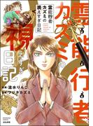 霊能行者カズミの視えすぎ日記(あなたが体験した怖い話)